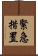 緊急措置 Scroll