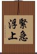 緊急浮上 Scroll