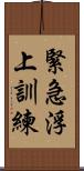 緊急浮上訓練 Scroll