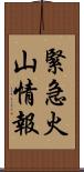 緊急火山情報 Scroll