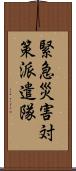 緊急災害対策派遣隊 Scroll