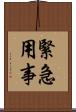 緊急用事 Scroll