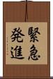 緊急発進 Scroll