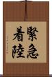 緊急着陸 Scroll