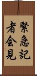 緊急記者会見 Scroll