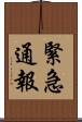 緊急通報 Scroll