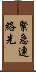 緊急連絡先 Scroll