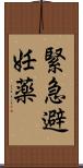 緊急避妊薬 Scroll