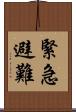 緊急避難 Scroll