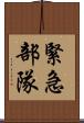 緊急部隊 Scroll