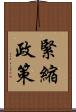 緊縮政策 Scroll