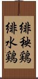 緋秧鶏 Scroll