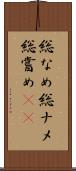 総なめ Scroll