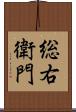 総右衛門 Scroll