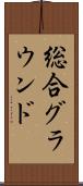 総合グラウンド Scroll