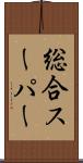 総合スーパー Scroll