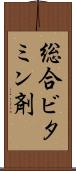 総合ビタミン剤 Scroll