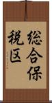 総合保税区 Scroll