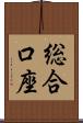 総合口座 Scroll
