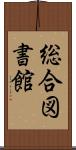 総合図書館 Scroll