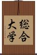 総合大学 Scroll