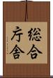 総合庁舎 Scroll