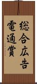 総合広告電通賞 Scroll
