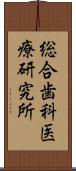 総合歯科医療研究所 Scroll