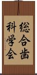 総合歯科学会 Scroll