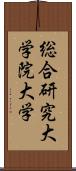 総合研究大学院大学 Scroll