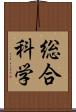 総合科学 Scroll