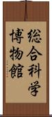 総合科学博物館 Scroll