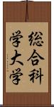 総合科学大学 Scroll