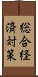 総合経済対策 Scroll