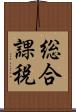 総合課税 Scroll