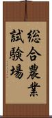 総合農業試験場 Scroll