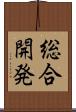 総合開発 Scroll