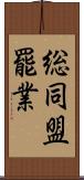 総同盟罷業 Scroll