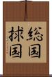 総国 Scroll