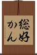 総好かん Scroll
