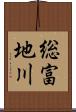 総富地川 Scroll