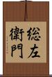 総左衛門 Scroll