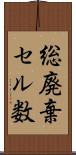 総廃棄セル数 Scroll