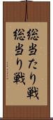 総当たり戦 Scroll
