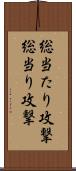 総当たり攻撃 Scroll