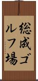 総成ゴルフ場 Scroll