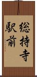総持寺駅前 Scroll