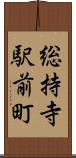 総持寺駅前町 Scroll
