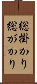 総掛かり Scroll