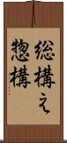 総構え Scroll